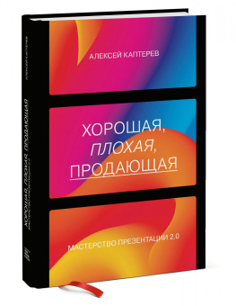 Алексей Каптерев: Хорошая, плохая, продающая. Мастерство презентации 2.0