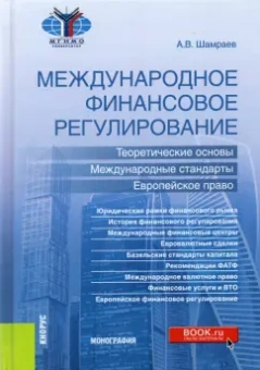 Андрей Шамраев: Международное финансовое регулирование. Теоретические основы, международные стандарты