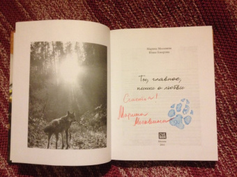 Москвина, Говорова: Ты, главное, пиши о любви (с автографом автора)