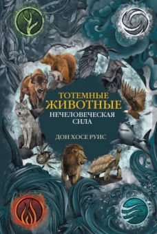 Дон Руис: Тотемные животные. Нечеловеческая сила