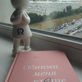 Сью Джонсон: Обними меня крепче. 7 диалогов для любви на всю жизнь