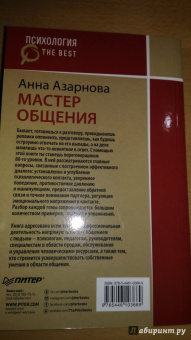 Анна Азарнова: Мастер общения. Договориться просто, если знаешь как!