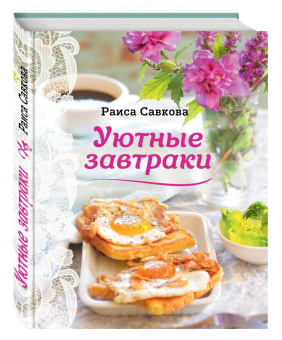 Раиса Савкова: Уютные завтраки
