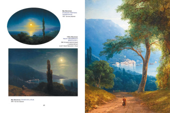 Сергиевская, Евстратова: Айвазовский. Шишкин. Левитан. Мастера русского пейзажа