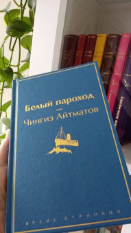 Чингиз Айтматов: Белый пароход