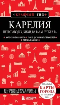 Наталья Якубова: Карелия. Петрозаводск, Кижи, Валаам, Рускеала