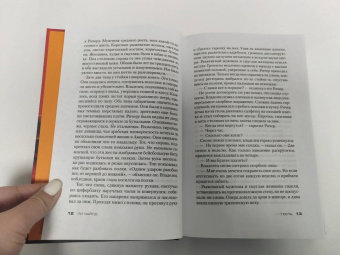 Ли Чайлд: Джек Ричер. Гость