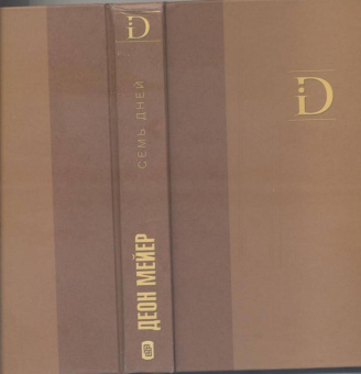 Деон Мейер: Семь дней