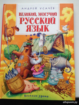 Андрей Усачев: Великий, могучий русский язык