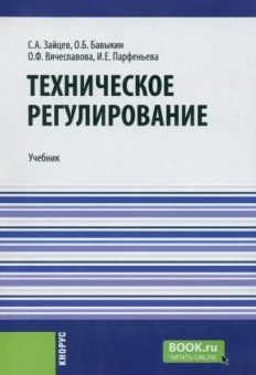 Зайцев, Вячеславова, Бавыкин: Техническое регулирование. Учебник