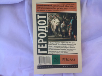 Геродот: История
