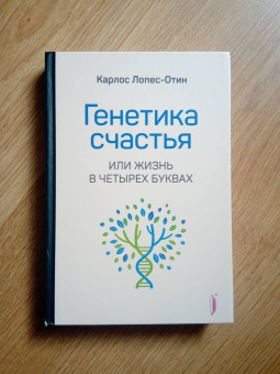 Карлос Лопес-Отин: Генетика счастья, или Жизнь в четырех буквах