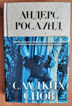 Андерс Рослунд: Сладких снов