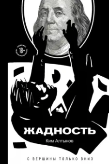 Ким Алтынов: Жадность