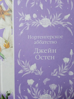 Джейн Остен: Нортенгерское аббатство