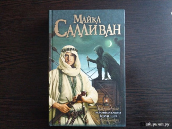 Майкл Салливан: Коронная башня. Роза и шип