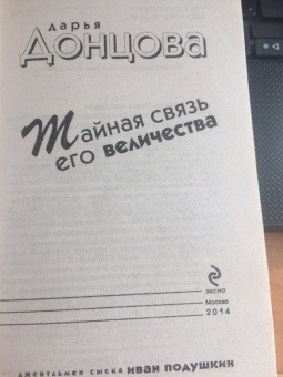 Дарья Донцова: Тайная связь его величества
