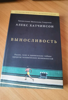 Алекс Хатчинсон: Выносливость. Разум, тело и удивительно гибкие пределы человеческих возможностей
