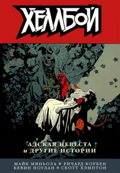 Миньола, Ноулан, Корбен: Хеллбой. Том 11. Адская невеста и другие истории