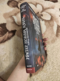 Торин, Яковлев: Мистер Вечный Канун. Город Полуночи