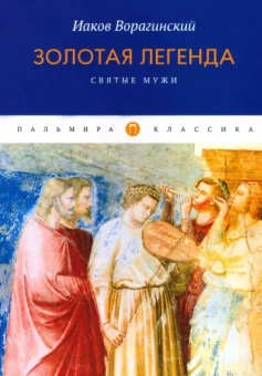 Иаков Ворагинский: Золотая легенда. Святые мужи