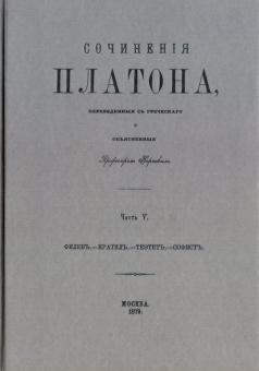 Платон: Сочинения Платона (репринт). Часть 5