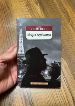 Жорж Сименон: Мегрэ сердится