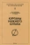 Абрамова, Красильников, Пятых: Курганы Нижнего Сулака. Могильник Львовский шестой. Труды Дагестанской экспедиции. Том 3