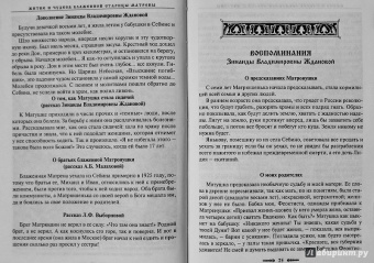 Зинаида Жданова: Житие и чудеса блаженной старицы Матроны. Рассказы современников