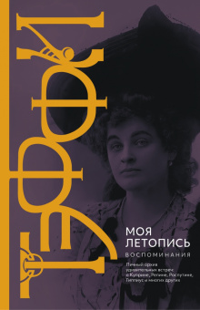 Олеша, Тэффи: Начало ХХ в. глазами русских писателей. Комплект из 2-х книг