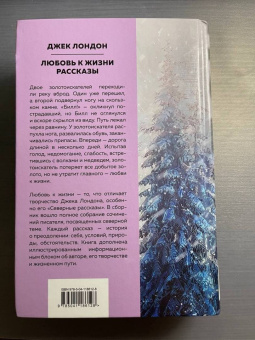 Джек Лондон: Любовь к жизни. Рассказы