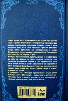 Вальтер Скотт: Обрученная