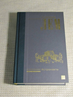 Станислав Лем: Астронавты