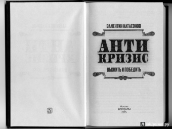 Валентин Катасонов: Антикризис. Выжить и победить
