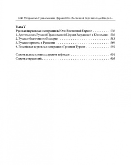 Михаил Шкаровский: Православные Церкви Юго-Восточной Европы в годы Второй мировой войны