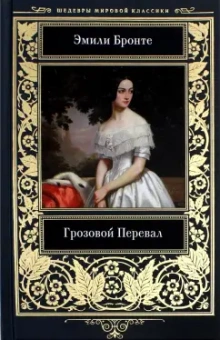 Эмили Бронте: Грозовой перевал