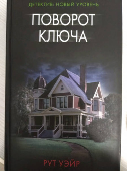 Рут Уэйр: Поворот ключа