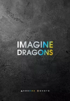 Джеймс Блэк: Imagine Dragons. Дневник фаната