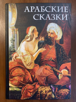 М. Салье: Арабские сказки