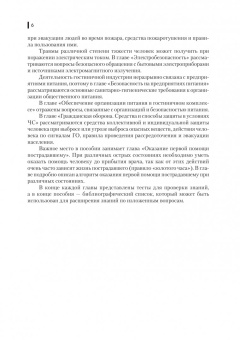 Айзман, Шуленина: Безопасность жизнедеятельности для специальности "Гостиничный сервис". Учебное пособие