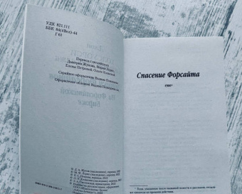 Джон Голсуорси: Хроники Форсайтов. На Форсайтской Бирже