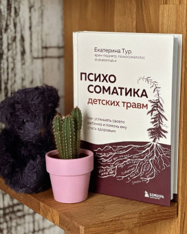 Екатерина Тур: Детская психосоматика