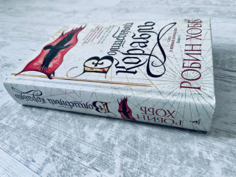 Робин Хобб: Сага о живых кораблях. Книга 1. Волшебный корабль