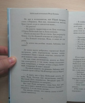 Александра Николаенко: Небесный почтальон Федя Булкин