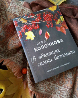 Вера Колочкова: В объятиях самки богомола