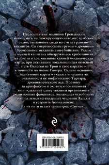 Джеймс Роллинс: Последняя одиссея