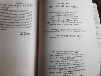 Франк Тилье: Последняя рукопись