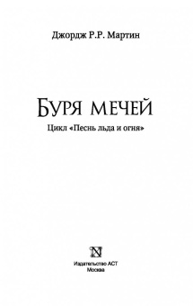 Мартин Джордж Р. Р.: Буря мечей