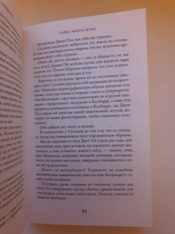 Лиана Мориарти: Тайна моего мужа