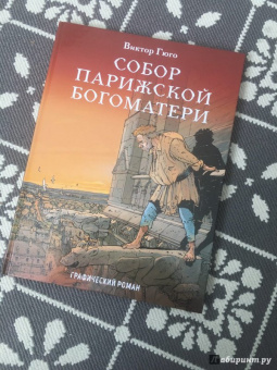 Виктор Гюго: Собор Парижской Богоматери
